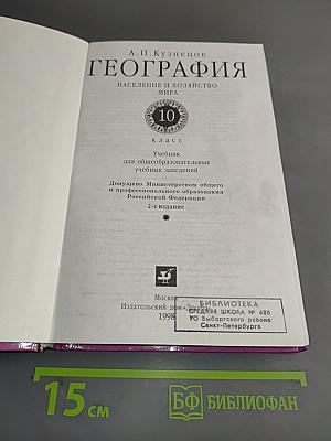 География. Население и хозяйство мира. 10 класс