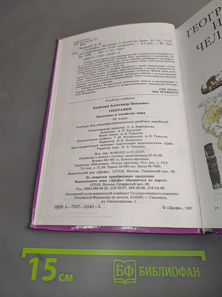 География. Население и хозяйство мира. 10 класс