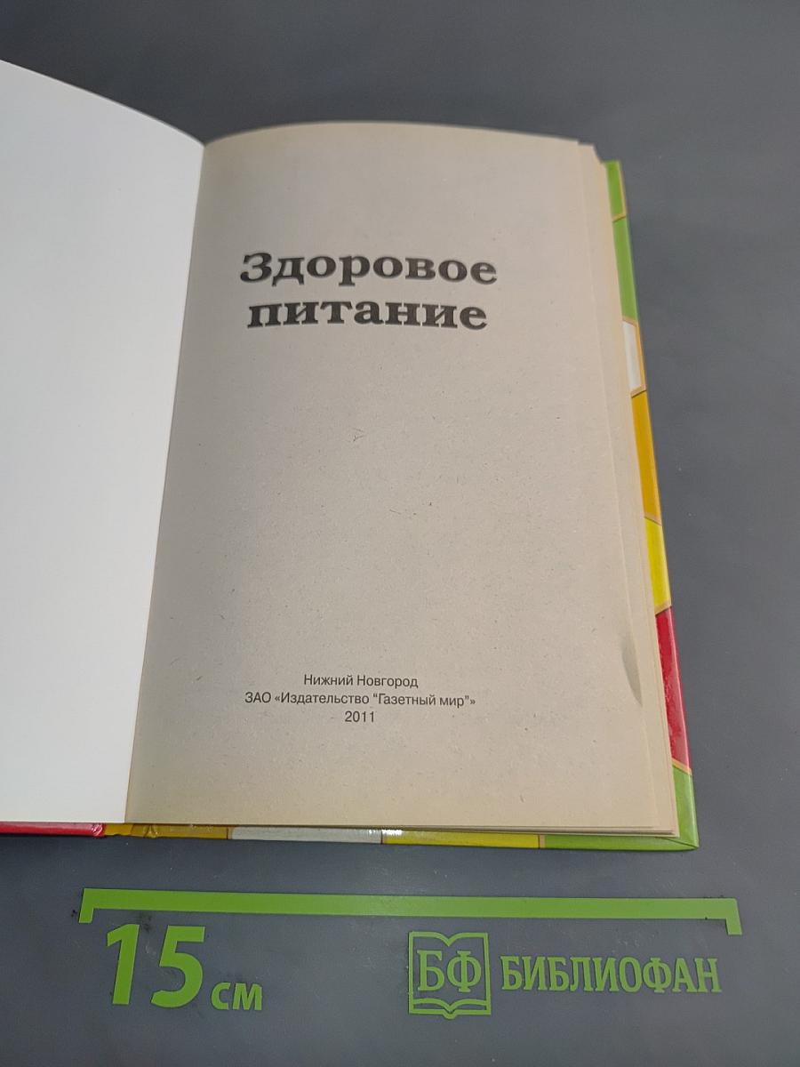 Здоровое питание