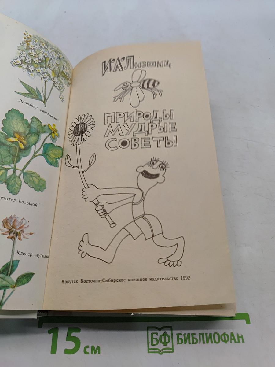 Природы мудрые советы