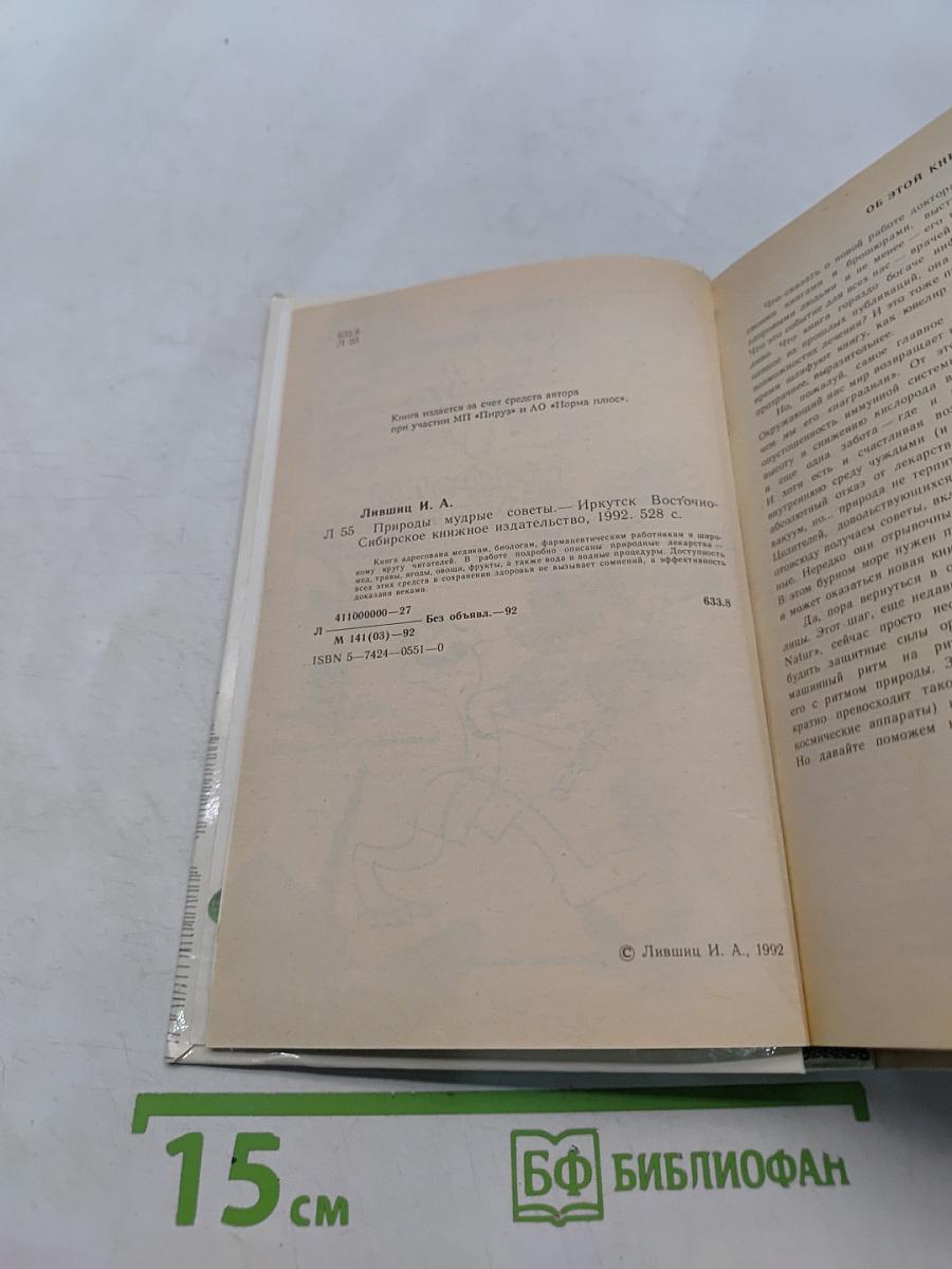 Природы мудрые советы
