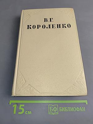 Собрание сочинений. Том шестой. История моего современника