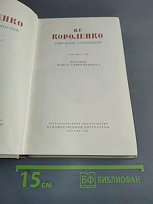 Собрание сочинений. Том шестой. История моего современника