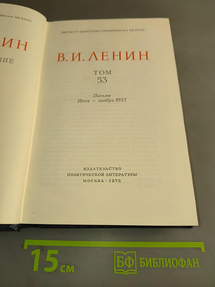 Полное собрание сочинений. Том 53. Письма. Июнь - Ноябрь 1921