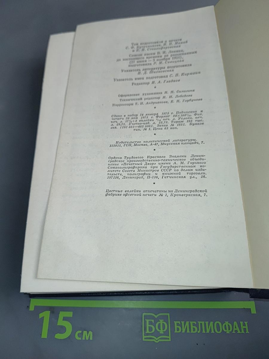 Полное собрание сочинений. Том 53. Письма. Июнь - Ноябрь 1921
