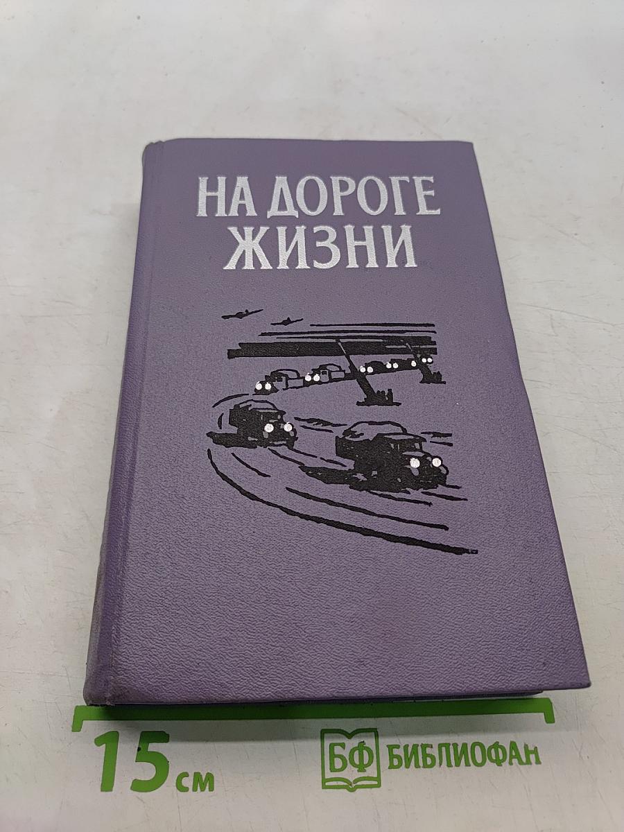 На дороге жизни