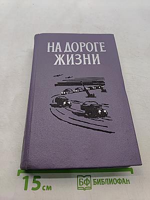 На дороге жизни