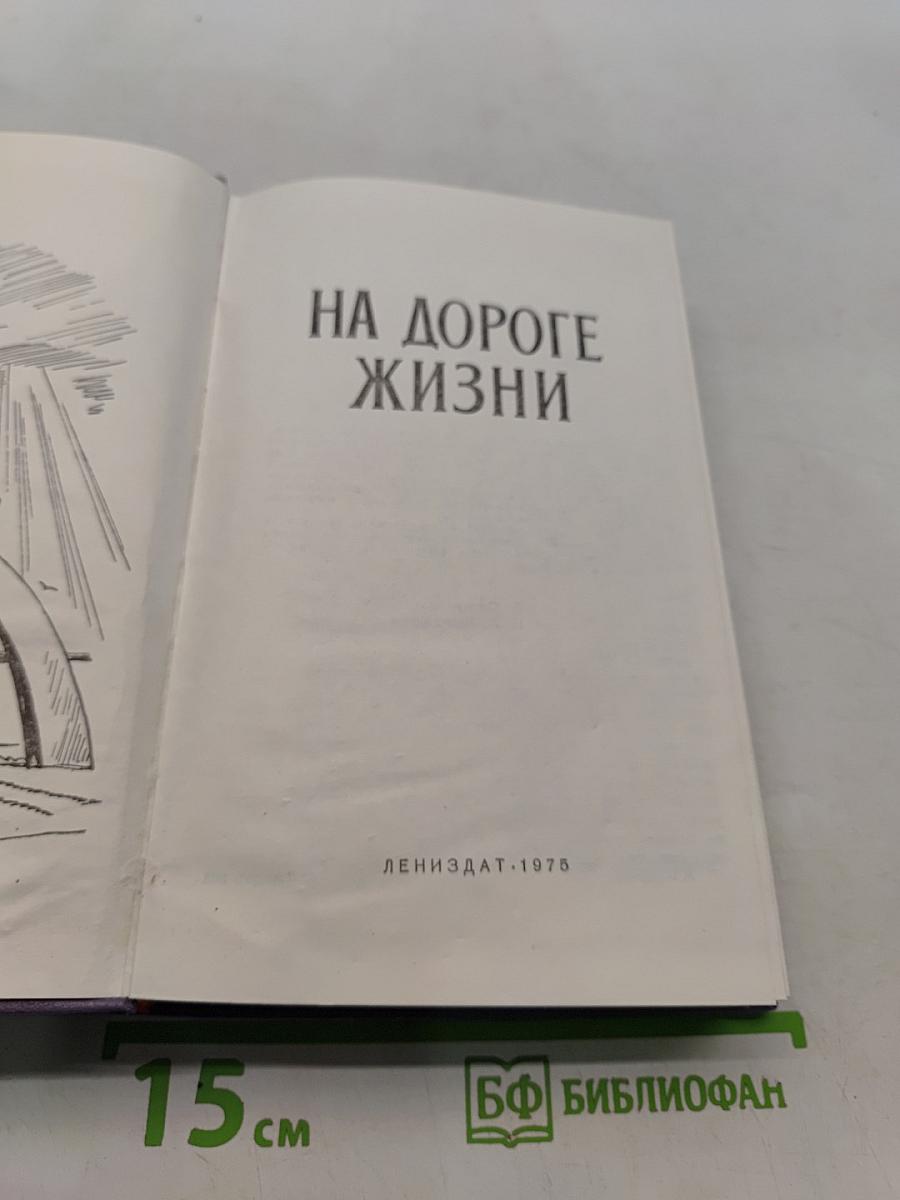 На дороге жизни