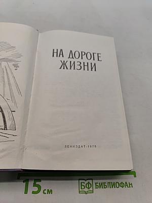 На дороге жизни