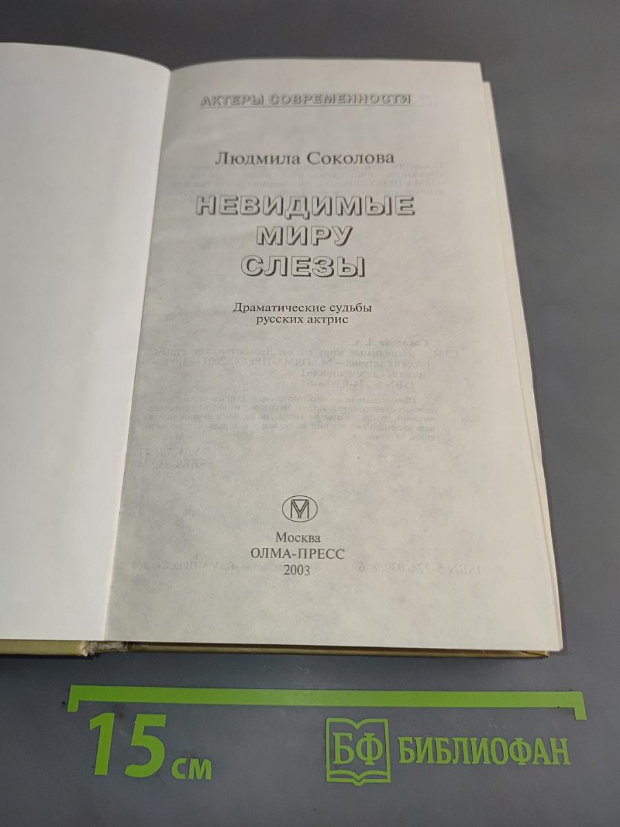 Невидимые миру слезы