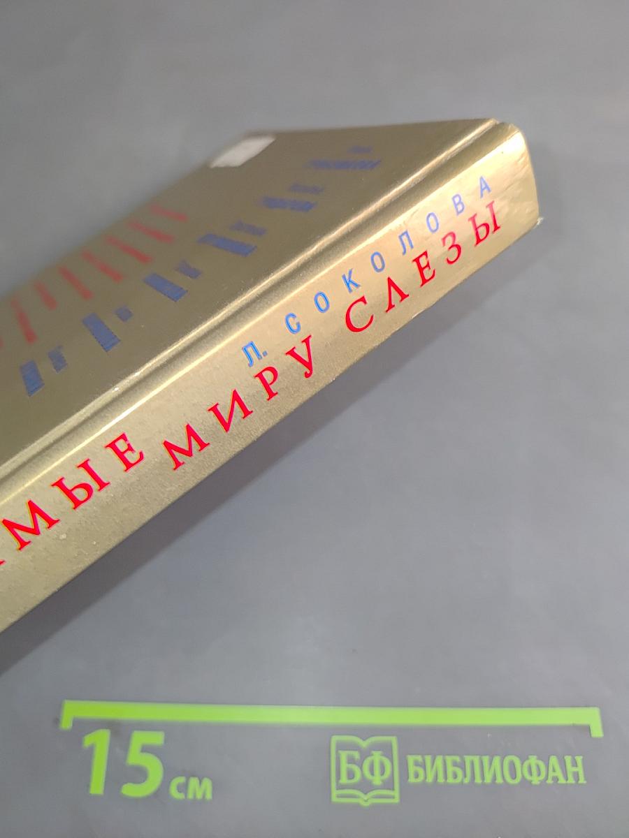 Невидимые миру слезы