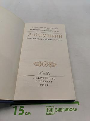 А. С. Пушкин. Собрание сочинений в десяти томах. Том IV