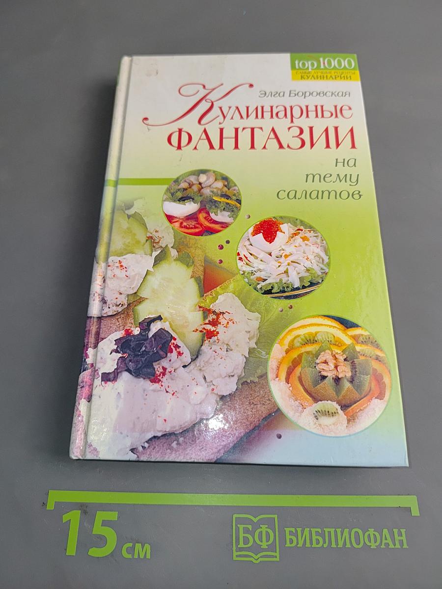 Кулинарные фантазии на тему салатов