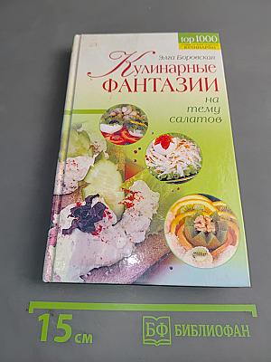 Кулинарные фантазии на тему салатов