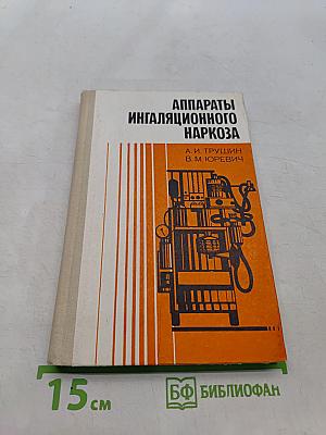Аппараты ингаляционного наркоза