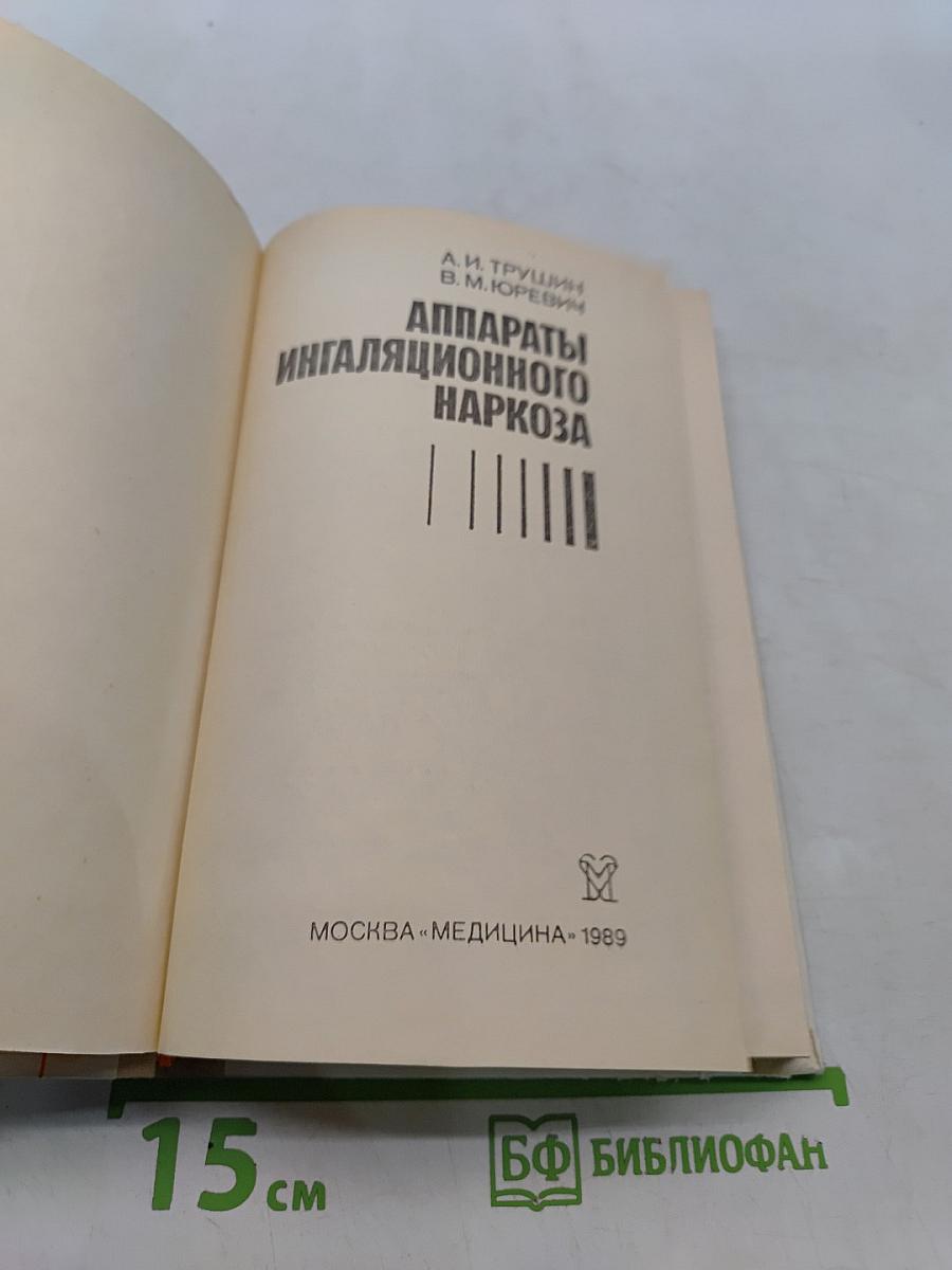 Аппараты ингаляционного наркоза