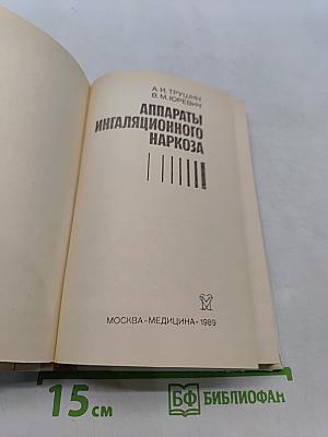 Аппараты ингаляционного наркоза