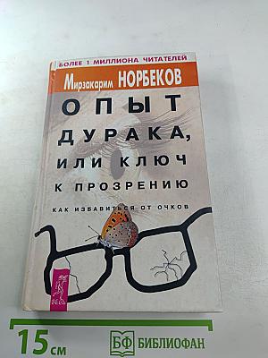 Опыт дурака, или Ключ к прозрению. Как избавиться от очков