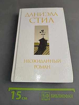 Неожиданный роман
