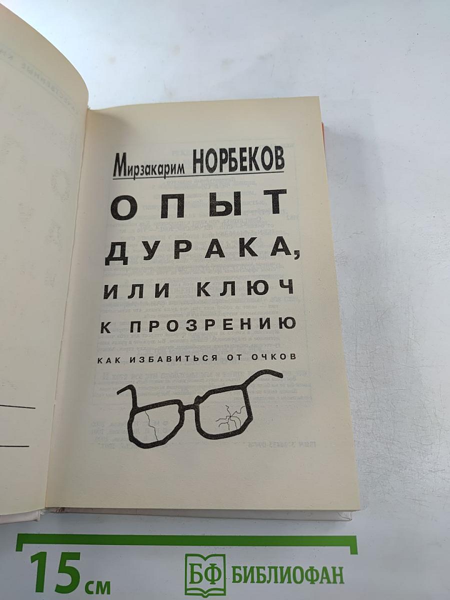 Опыт дурака, или Ключ к прозрению. Как избавиться от очков