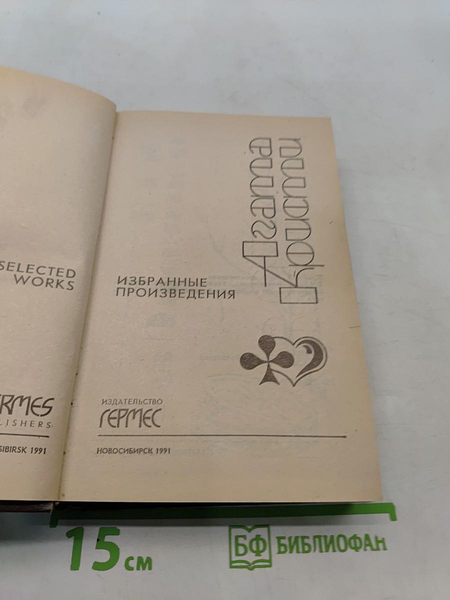 Избранные произведения