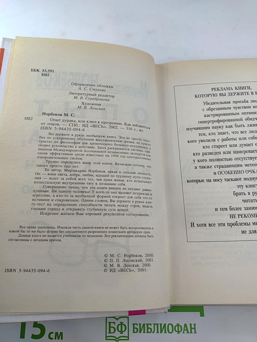 Опыт дурака, или Ключ к прозрению. Как избавиться от очков