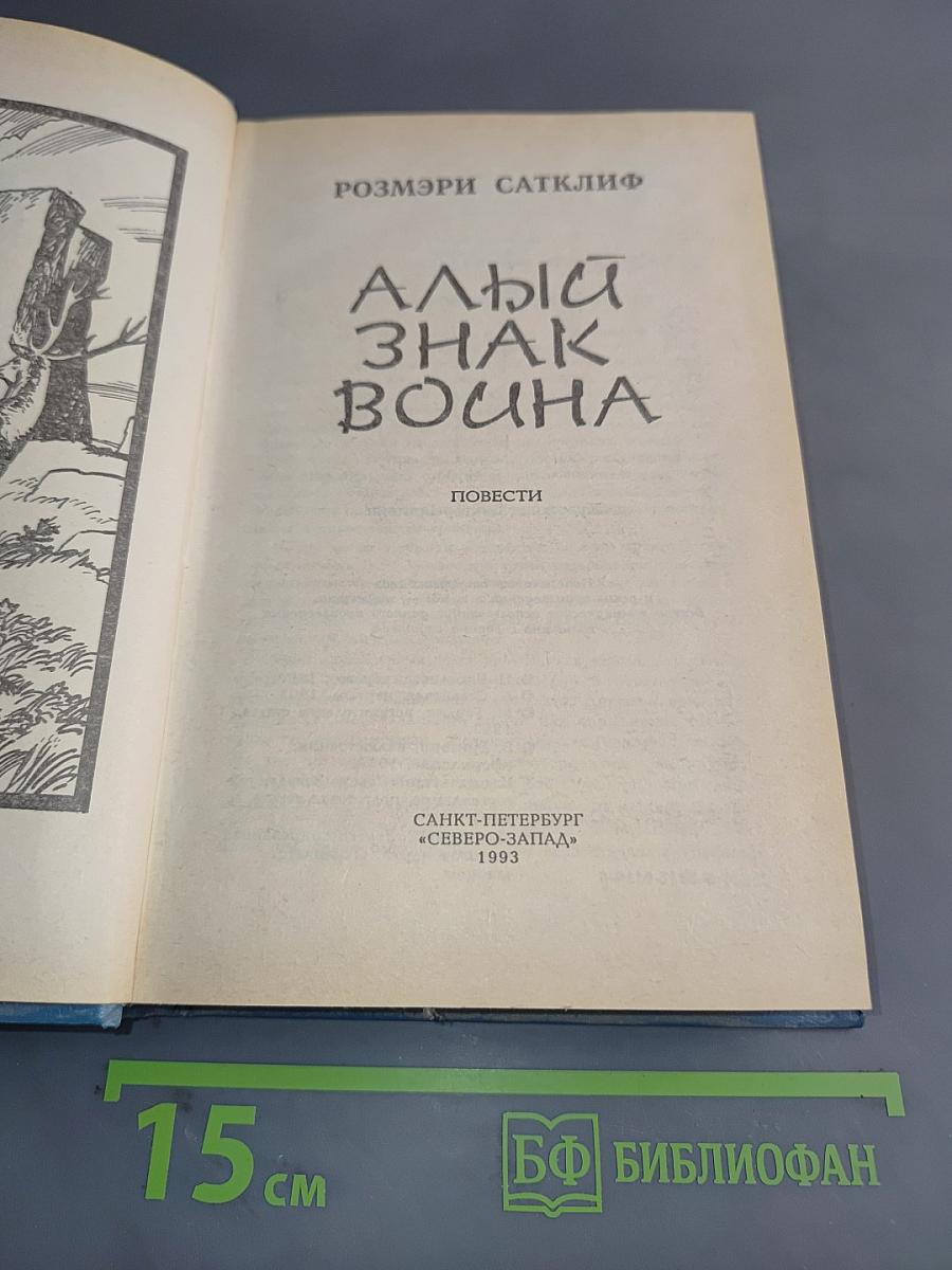 Алый знак воина