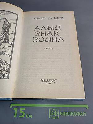Алый знак воина