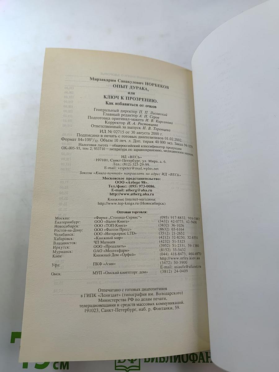 Опыт дурака, или Ключ к прозрению. Как избавиться от очков