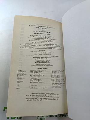 Опыт дурака, или Ключ к прозрению. Как избавиться от очков