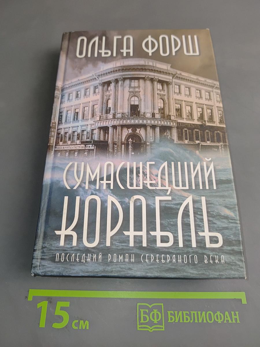 Сумасшедший корабль