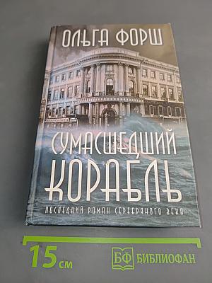 Сумасшедший корабль