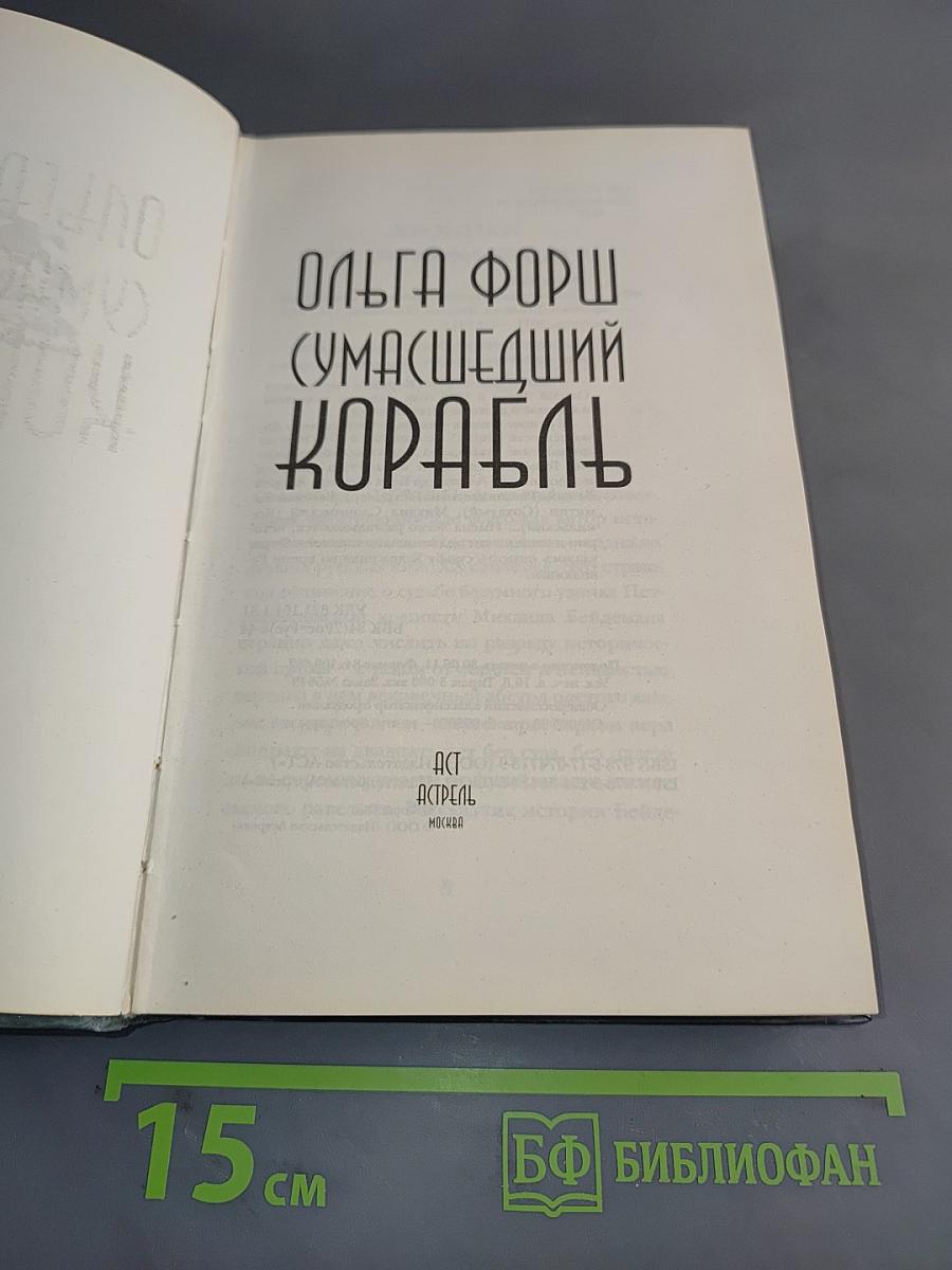Сумасшедший корабль