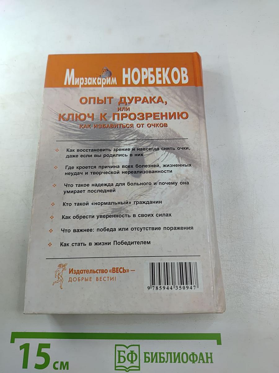 Опыт дурака, или Ключ к прозрению. Как избавиться от очков