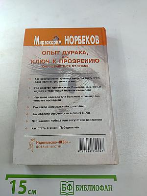 Опыт дурака, или Ключ к прозрению. Как избавиться от очков