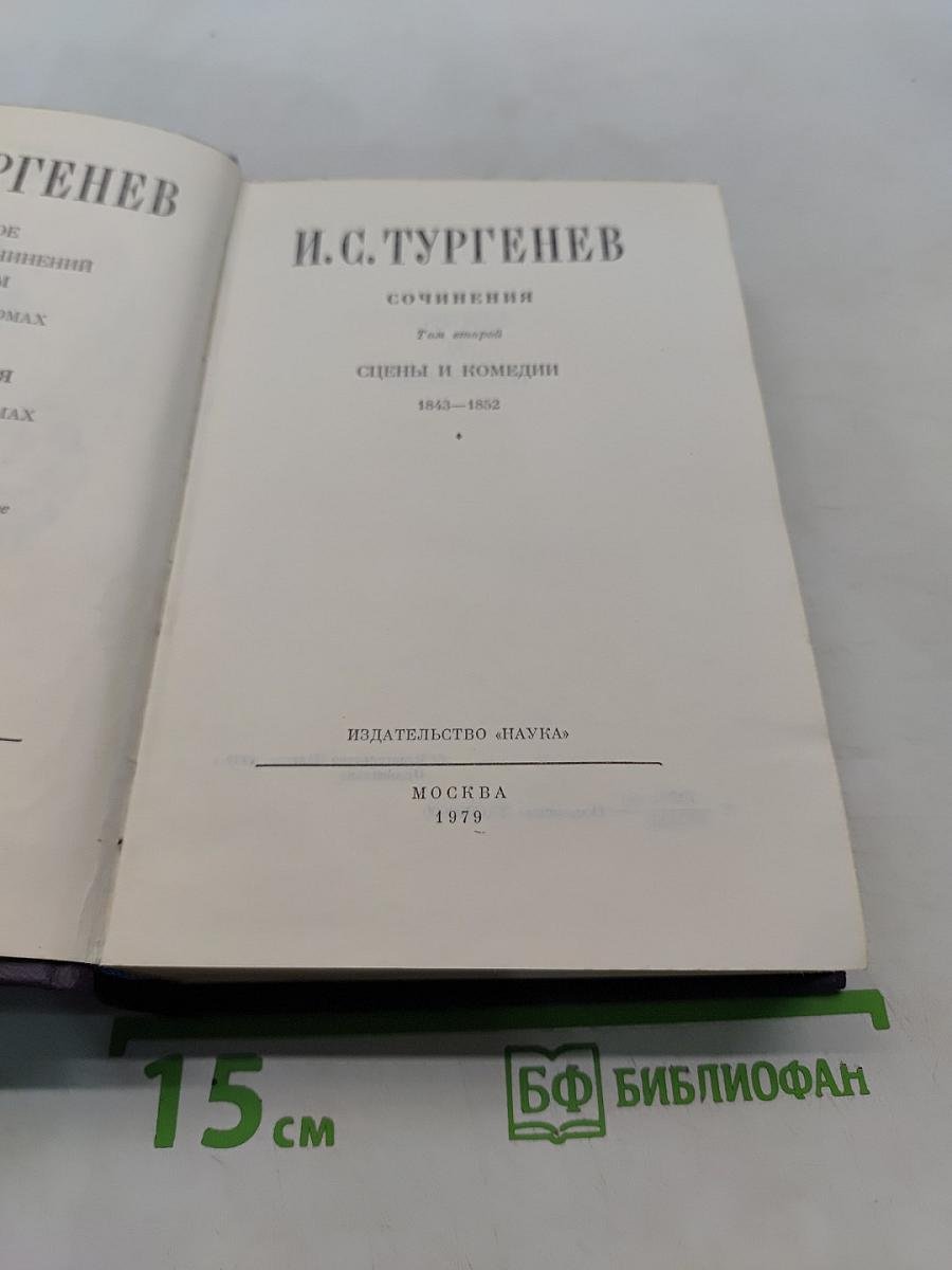 Сочинения. Сцены и комедии. Том второй