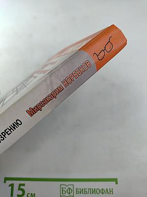 Опыт дурака, или Ключ к прозрению. Как избавиться от очков