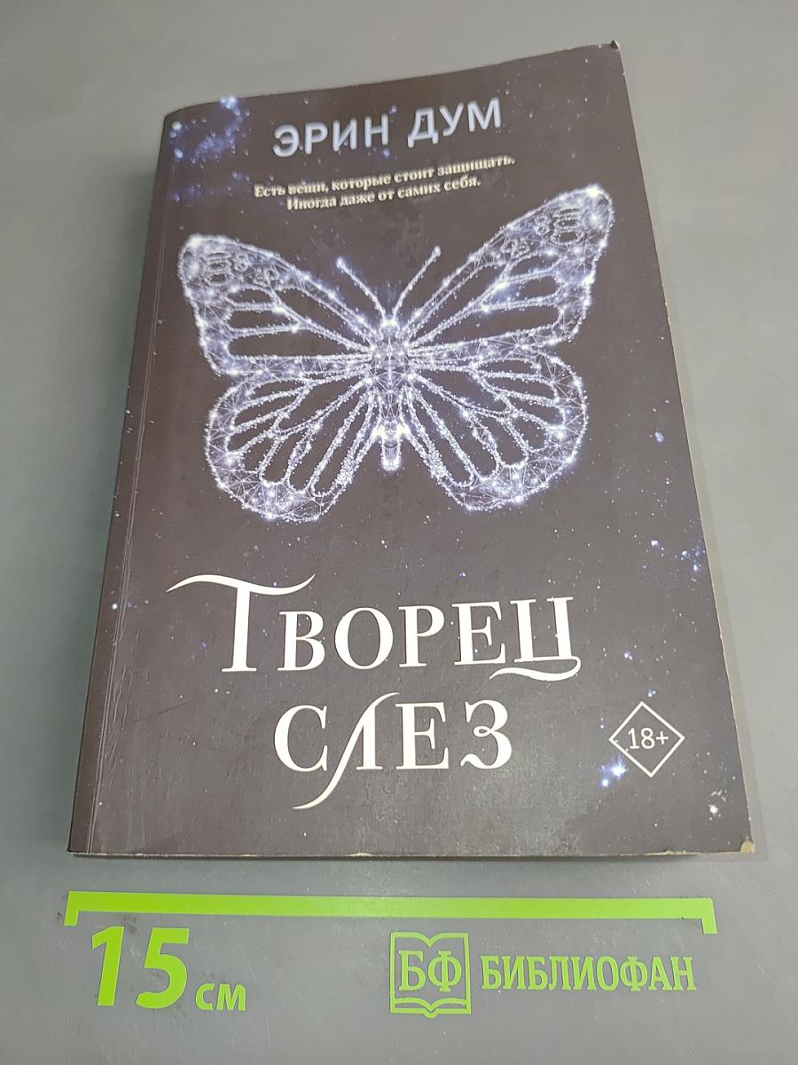 Творец слез