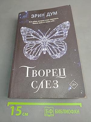 Творец слез