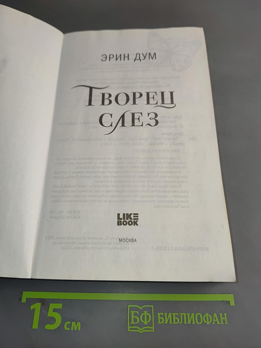 Творец слез