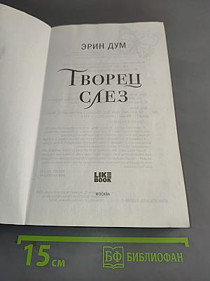 Творец слез