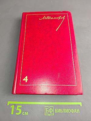 Тихий Дон. Роман в четырех книгах. Том 4