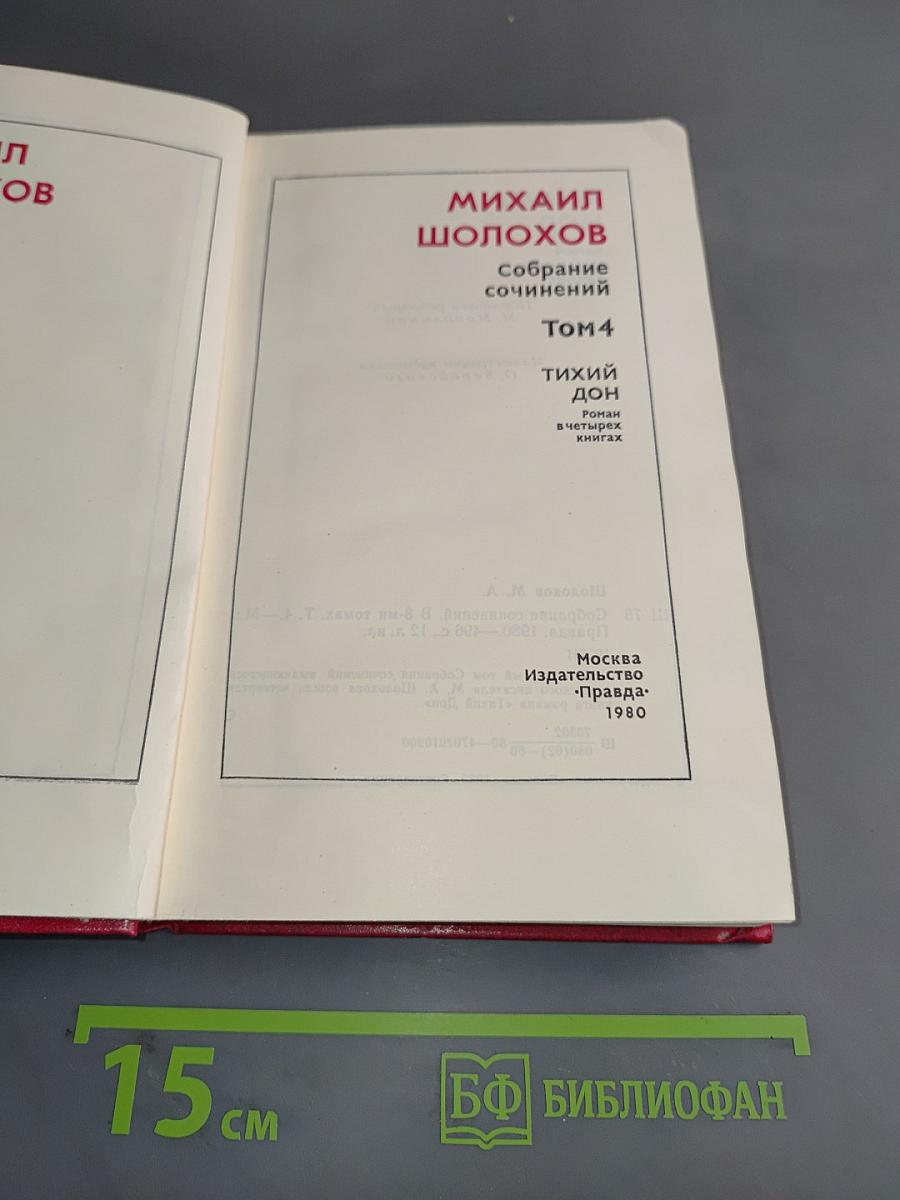 Тихий Дон. Роман в четырех книгах. Том 4