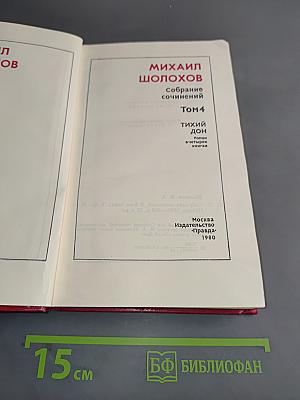 Тихий Дон. Роман в четырех книгах. Том 4