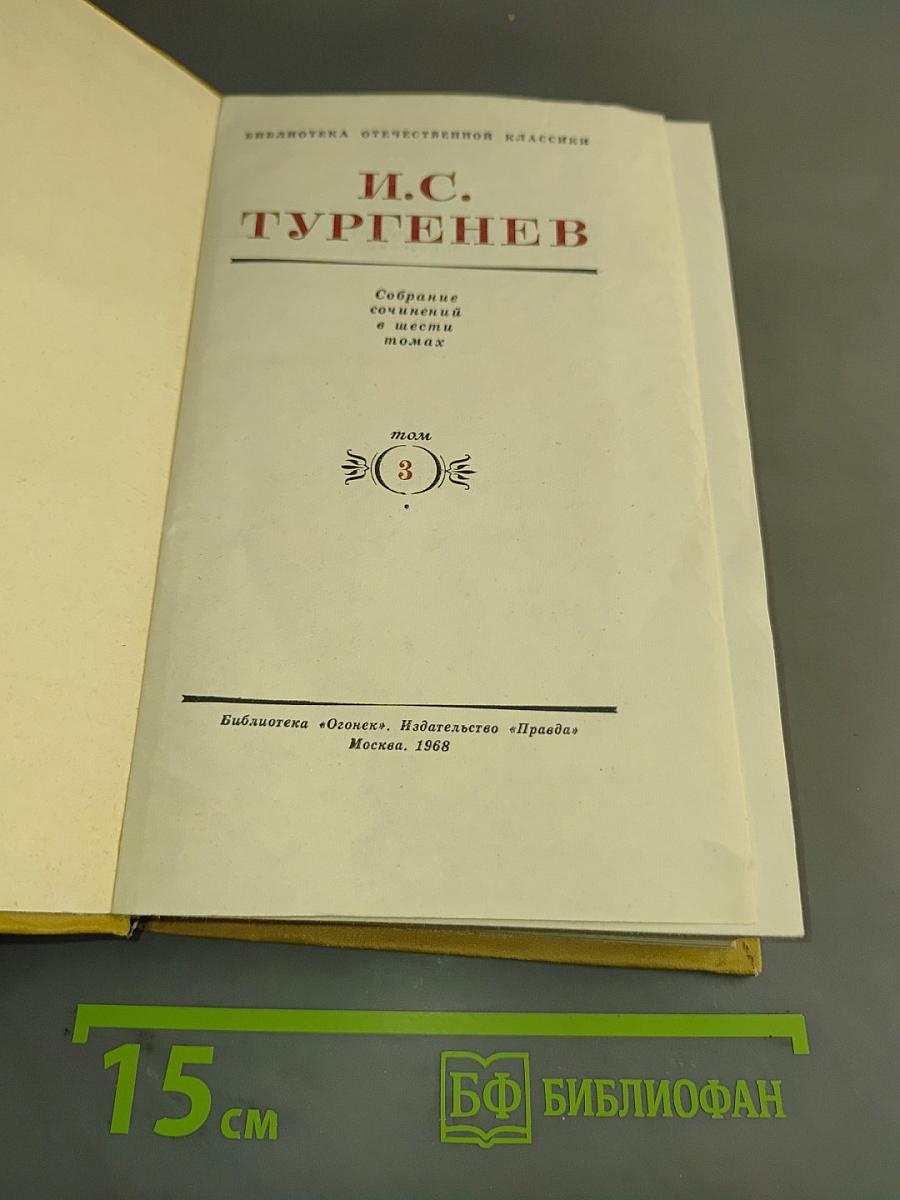 Собрание сочинений в шести томах. Том 3