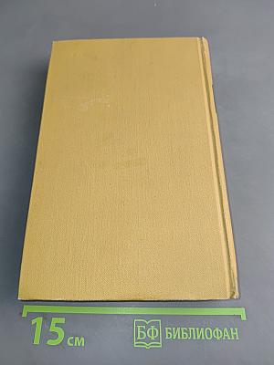 Собрание сочинений в шести томах. Том 3