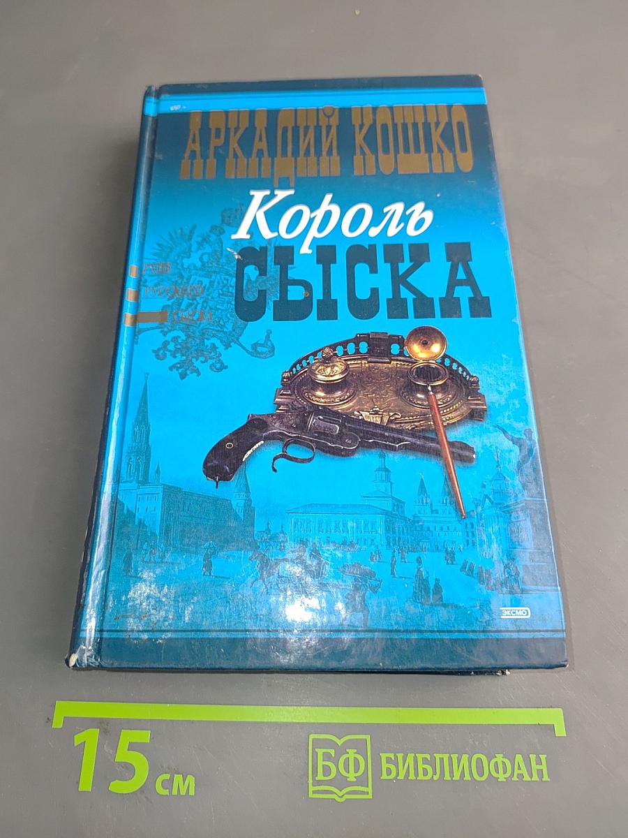 Король сыска