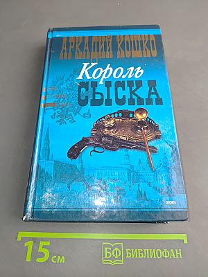 Король сыска