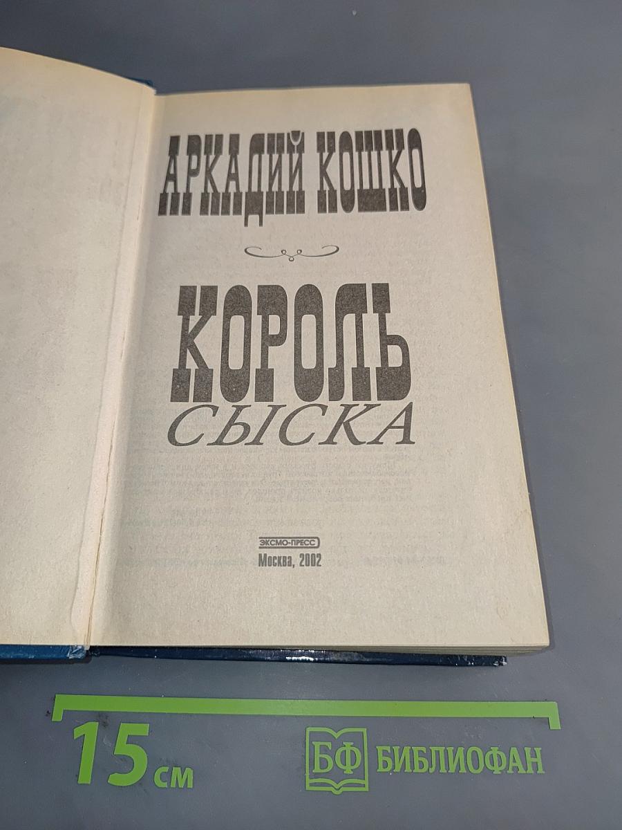 Король сыска