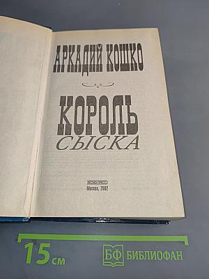 Король сыска